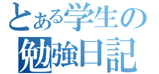 とある学生の勉強日記（）