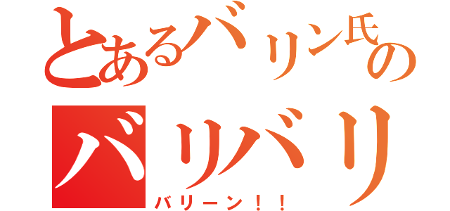 とあるバリン氏のバリバリ伝説（バリーン！！）