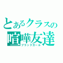 とあるクラスの喧嘩友達（ブラックガール）