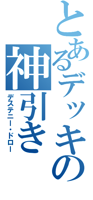 とあるデッキの神引き（デステニー・ドロー）