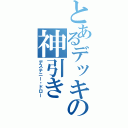 とあるデッキの神引き（デステニー・ドロー）