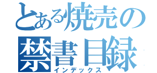 とある焼売の禁書目録（インデックス）