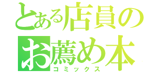 とある店員のお薦め本（コミックス）