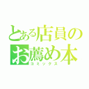 とある店員のお薦め本（コミックス）