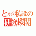 とある私設の研究機関（ラボラトリー）