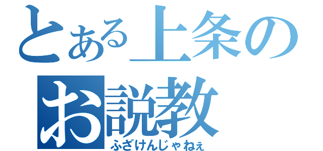 とある上条のお説教（ふざけんじゃねぇ）