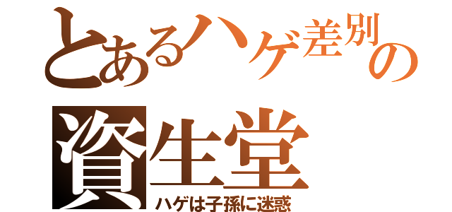 とあるハゲ差別の資生堂（ハゲは子孫に迷惑）