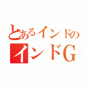 とあるインドのインドＧＤＣ（）