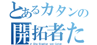 とあるカタンの開拓者たち（Ｄｉｅ Ｓｉｅｄｌｅｒ ｖｏｎ Ｃａｔａｎ）