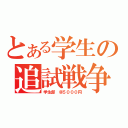 とある学生の追試戦争（学生部　＠５０００円）