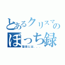 とあるクリスマスのぼっち録（聖夜とは．．．）