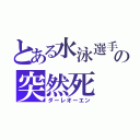 とある水泳選手の突然死（ダーレオーエン）