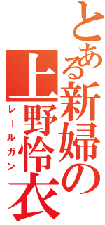 とある新婦の上野怜衣Ⅱ（レールガン）