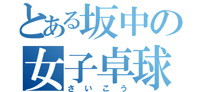 とある坂中の女子卓球部（さいこう）