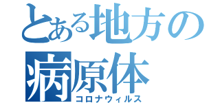 とある地方の病原体（コロナウィルス）