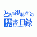 とある視聴者への禁書目録（カメラレンズ直筆サイン）