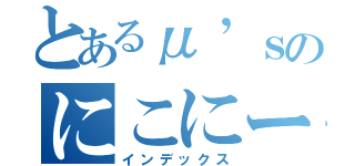 とあるμ’ｓのにこにー（インデックス）