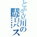 とある立川の赤白バス（福生営業所）