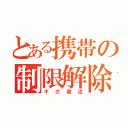 とある携帯の制限解除（ギガ復活）