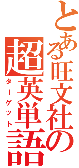 とある旺文社の超英単語（ターゲット）