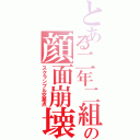 とある二年二組の顔面崩壊（スクランブル交差点）