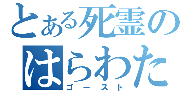 とある死霊のはらわた（ゴースト）