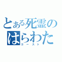 とある死霊のはらわた（ゴースト）