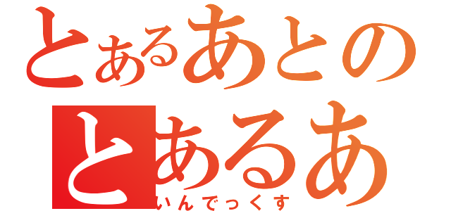 とあるあとのとあるあと（いんでっくす）