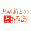 とあるあとのとあるあと（いんでっくす）