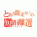 とある龍北陸上部の短距離選手（スプリンター）