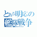 とある明応の艦隊戦争（艦隊コレクション）