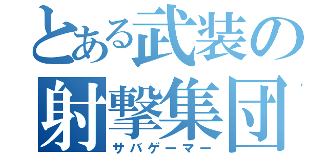 とある武装の射撃集団（サバゲーマー）