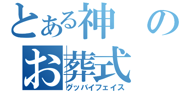 とある神のお葬式（グッバイフェイス）