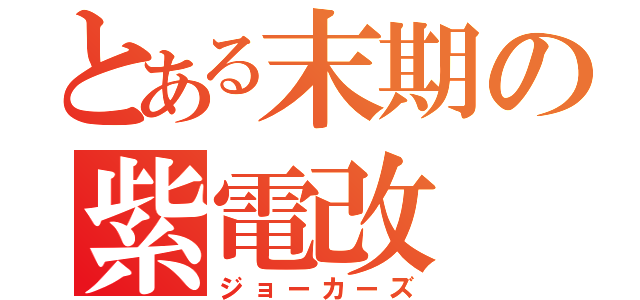 とある末期の紫電改（ジョーカーズ）