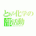 とある化学の部活動（インドアクラブ）