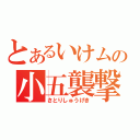 とあるいけムの小五襲撃（さとりしゅうげき）