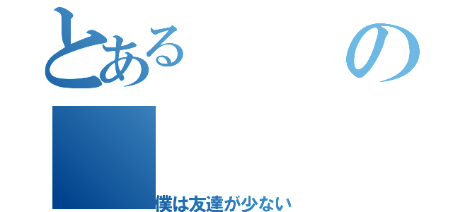 とあるの（僕は友達が少ない）