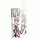 とある魔理沙の泥棒家業（借りてくだけだＺＥ☆）