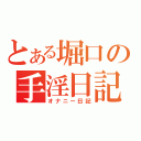 とある堀口の手淫日記（オナニー日記）