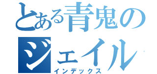 とある青鬼のジェイルハウス（インデックス）