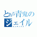 とある青鬼のジェイルハウス（インデックス）