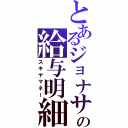 とあるジョナサンの給与明細（スキヤマネー）