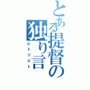 とある提督の独り言（ヒトリゴト）