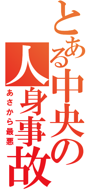 とある中央の人身事故（あさから最悪）