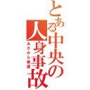 とある中央の人身事故（あさから最悪）