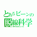 とあるビーンの脱線科学（背中のおまんじうｗ）