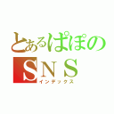 とあるぱぽのＳＮＳ（インデックス）