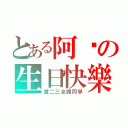 とある阿璇の生日快樂（資二三全體同學）