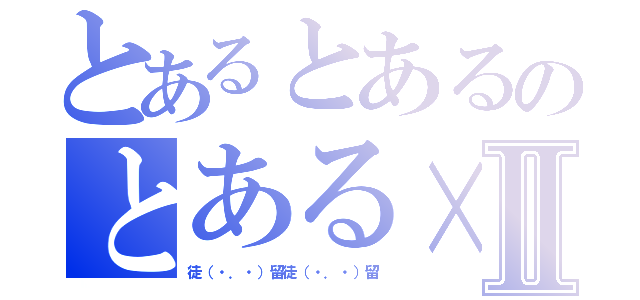 とあるとあるのとある×Ⅱ（徒（・．・）留徒（・．・）留）