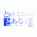 とあるとあるのとある×Ⅱ（徒（・．・）留徒（・．・）留）